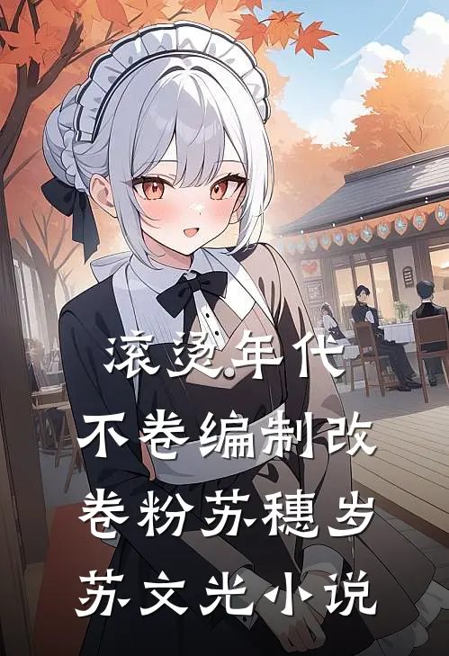 春风难付深情免费阅读全文