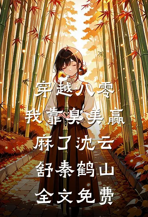 穿越八零：我靠臭美赢麻了沈云舒秦鹤山全文免费