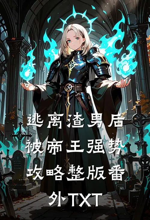 逃离渣男后，被帝王强势攻略整版番外TXT