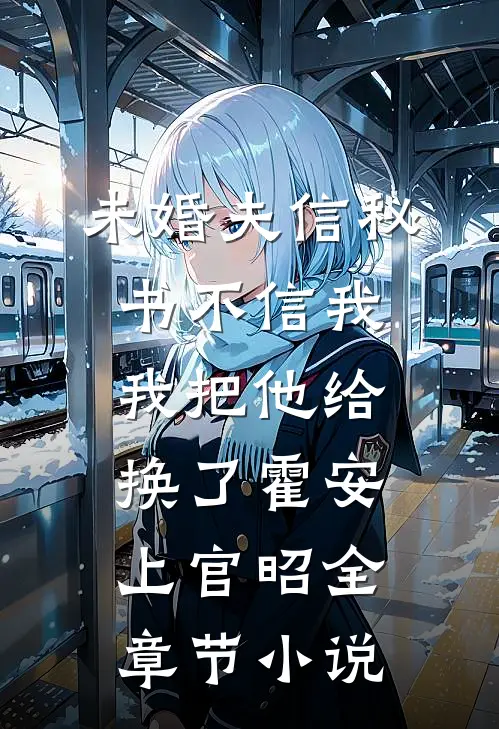 未婚夫信秘书不信我，我把他给换了霍安上官昭全章节小说