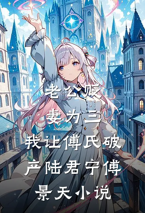 老公贬妻为三，我让傅氏破产陆君宁傅景天小说