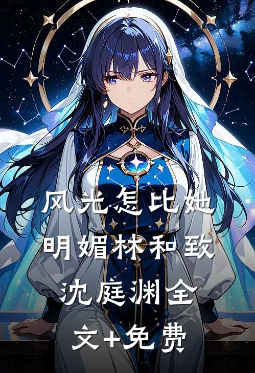 风光怎比她明媚林和致沈庭渊全文+免费