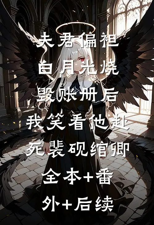 夫君偏袒白月光烧毁账册后，我笑看他赴死裴砚绾卿全本+番外+后续