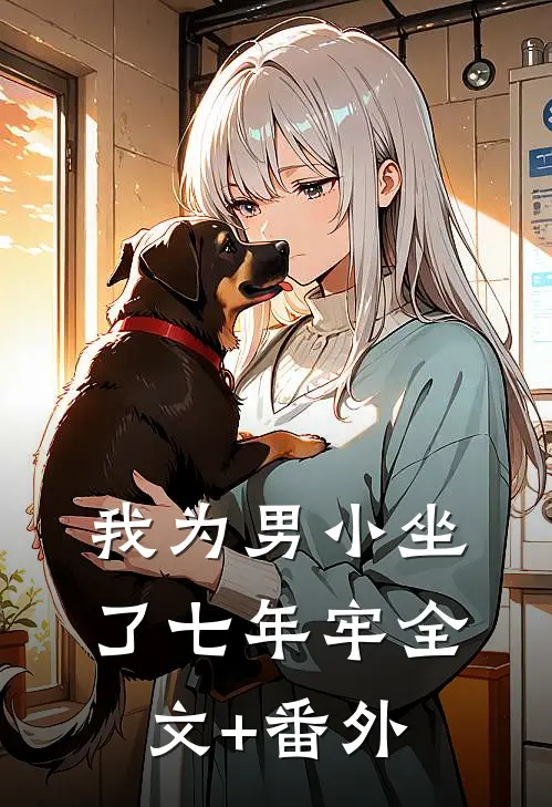 我为男小坐了七年牢全文+番外