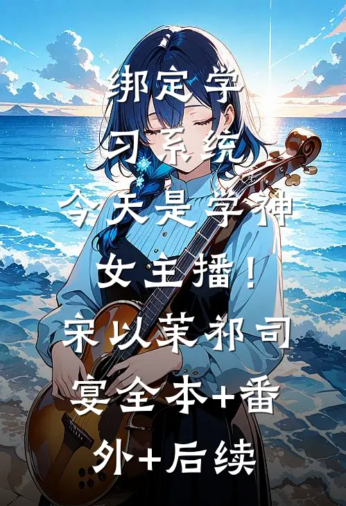 绑定学习系统，今天是学神女主播！宋以茉祁司宴:全本+番外+后续