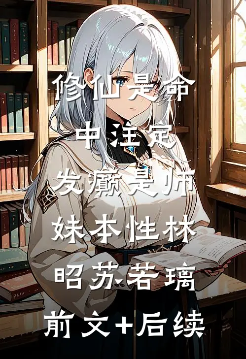 修仙是命中注定，发癫是师妹本性林昭苏若璃:前文+后续