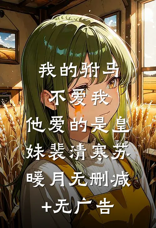我的驸马不爱我，他爱的是皇妹裴清寒苏暖月无删减+无广告