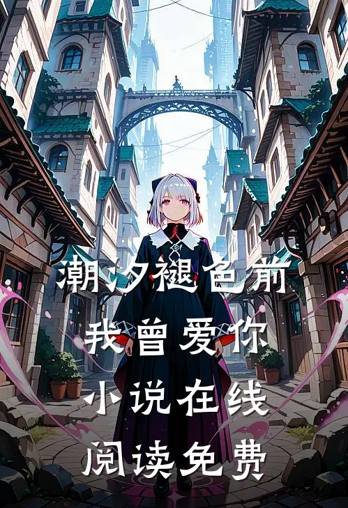 潮汐褪色前我曾爱你小说在线阅读免费