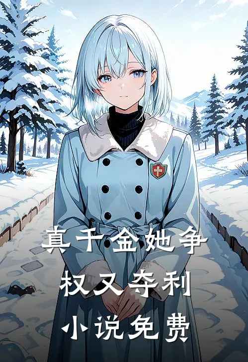 真千金她争权又夺利小说免费