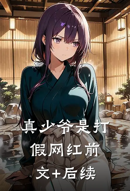 真少爷是打假网红前文+后续
