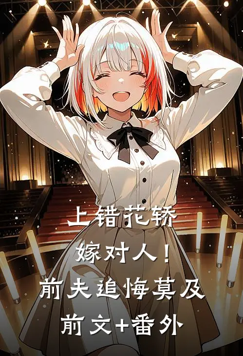 上错花轿嫁对人！前夫追悔莫及前文+番外