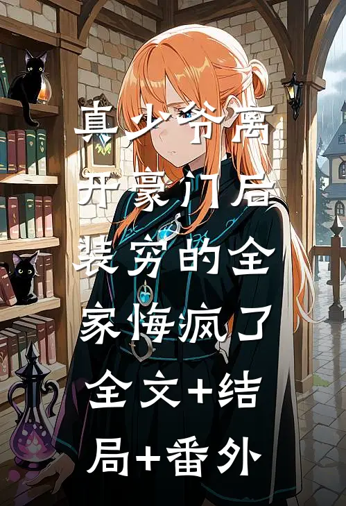 真少爷离开豪门后，装穷的全家悔疯了:全文+结局+番外
