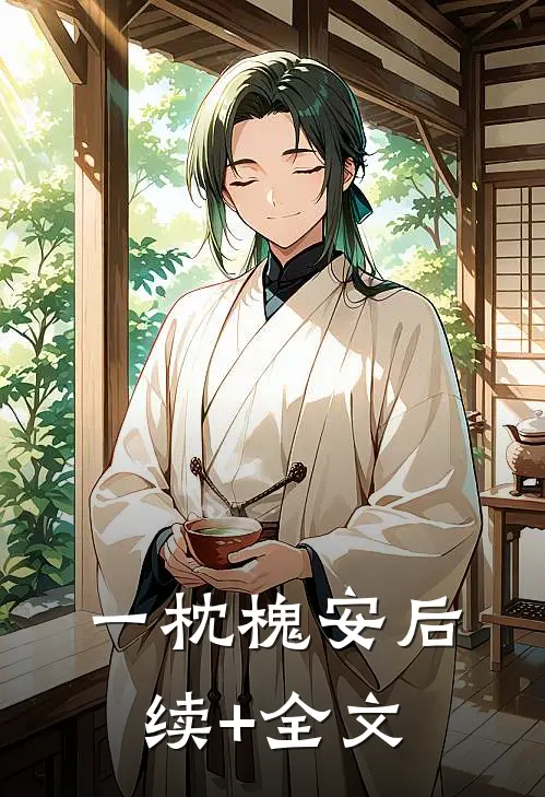 一枕槐安后续+全文