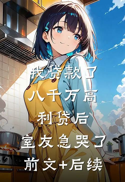 我贷款了八千万高利贷后，室友急哭了:前文+后续