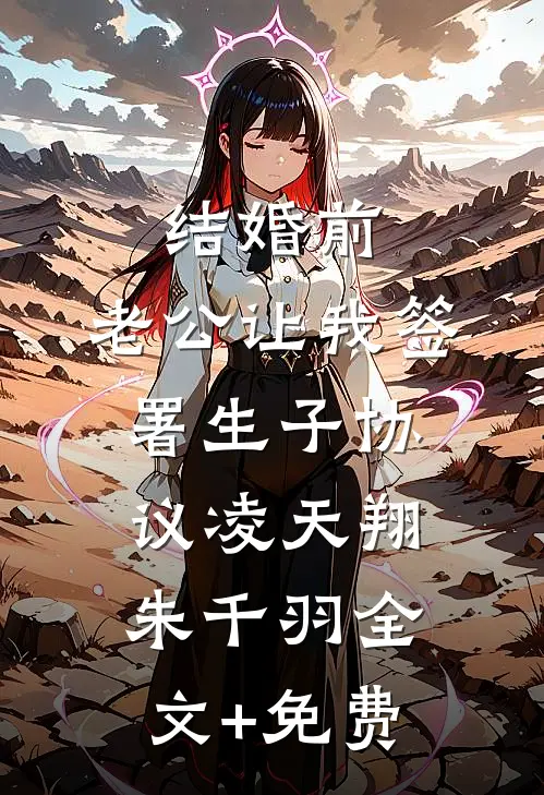 结婚前，老公让我签署生子协议凌天翔朱千羽全文+免费
