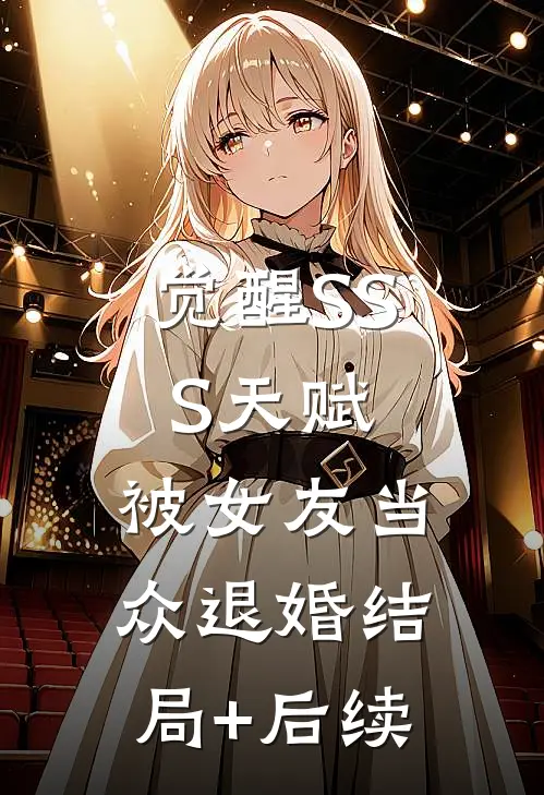 觉醒SSS天赋，被女友当众退婚结局+后续