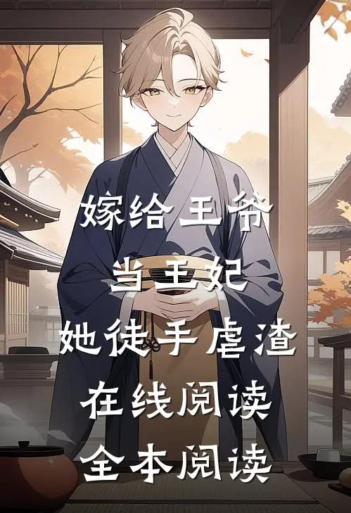 嫁给王爷当王妃，她徒手虐渣在线阅读全本阅读