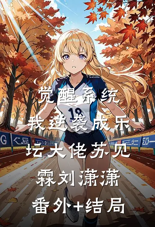 觉醒系统，我逆袭成乐坛大佬苏见霖刘潇潇:(番外)+(结局)