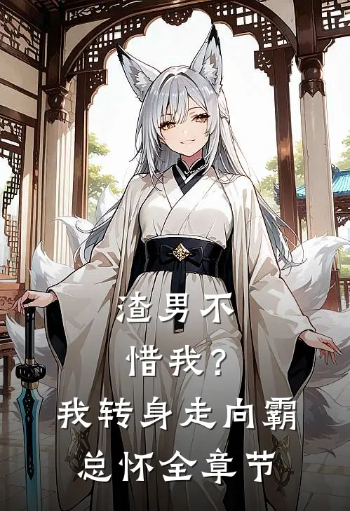 渣男不惜我？我转身走向霸总怀全章节