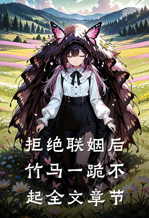 拒绝联姻后竹马一跪不起全文章节