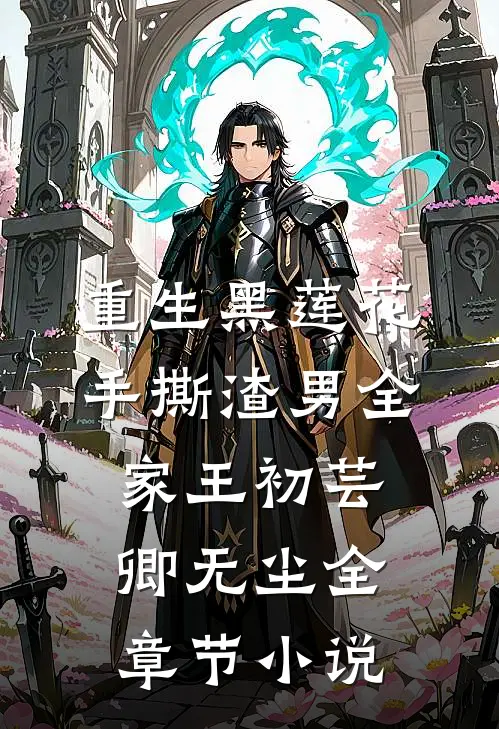 重生黑莲花手撕渣男全家王初芸卿无尘全章节小说