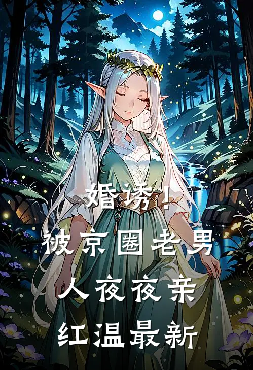 婚诱！被京圈老男人夜夜亲红温最新