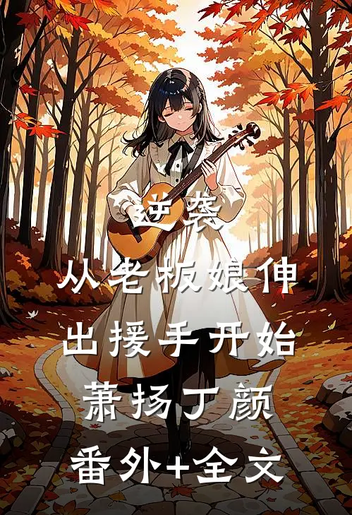 逆袭：从老板娘伸出援手开始萧扬丁颜:(番外)+(全文)