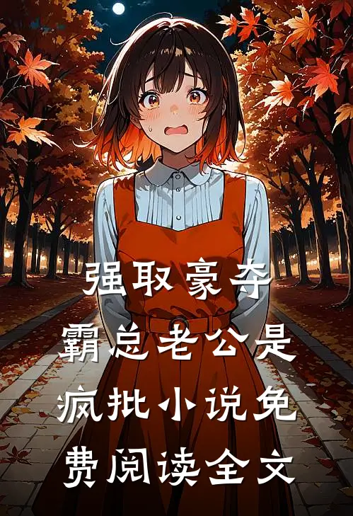 强取豪夺：霸总老公是疯批小说免费阅读全文