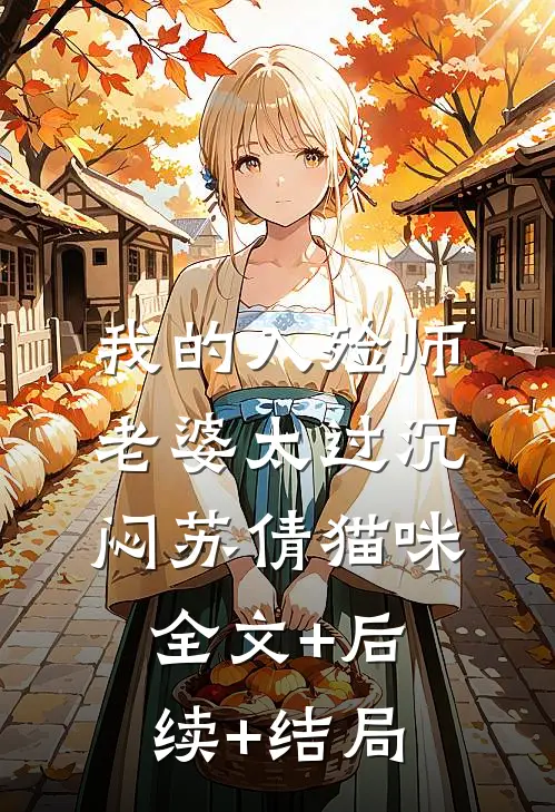 我的入殓师老婆太过沉闷苏倩猫咪全文+后续+结局