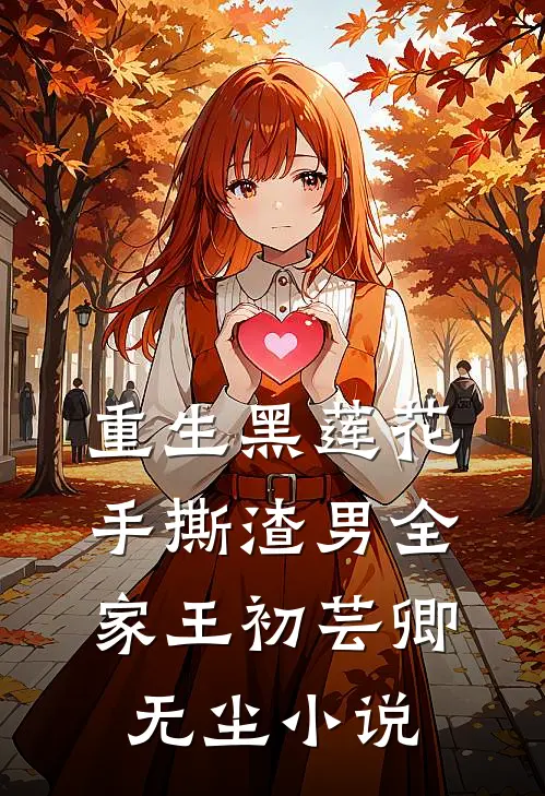 重生黑莲花手撕渣男全家王初芸卿无尘小说