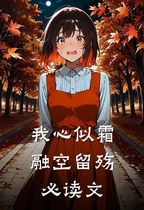 我心似霜融空留殇必读文