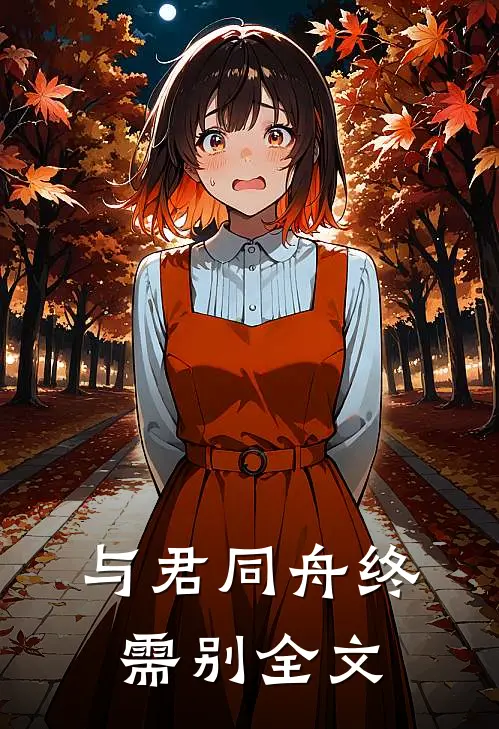 阴郁反派的小甜糖：乖乖，别想逃沈归柔程予夺:全文+后续+结局