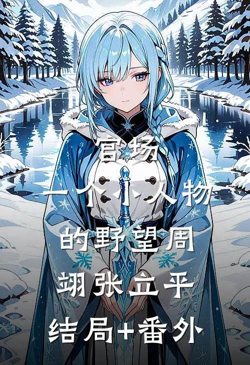 官场：一个小人物的野望周翊张立平:结局+番外