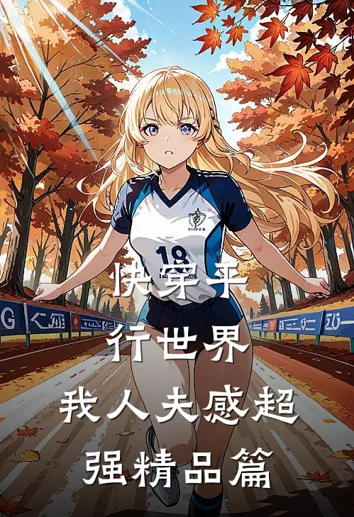快穿平行世界，我人夫感超强精品篇