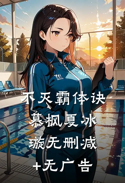 不灭霸体诀慕枫夏冰璇无删减+无广告