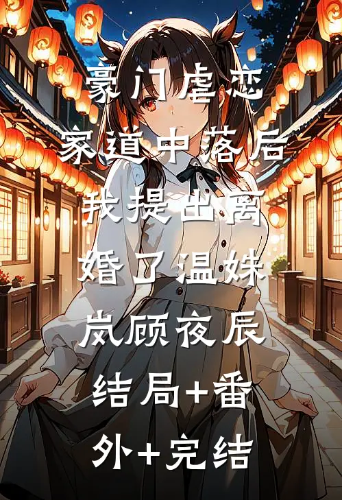 豪门虐恋：家道中落后我提出离婚了温姝岚顾夜辰结局+番外+完结