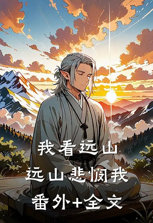 我看远山，远山悲悯我:(番外)+(全文)