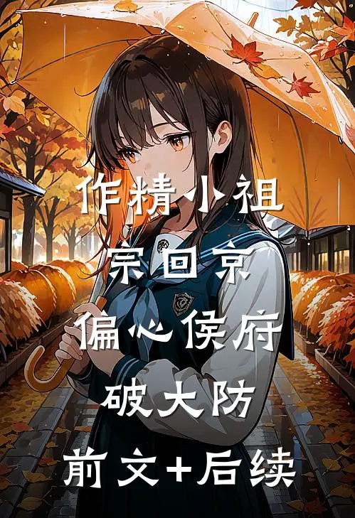 作精小祖宗回京，偏心侯府破大防:前文+后续