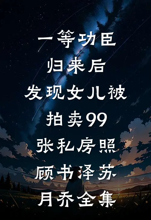 一等功臣归来后，发现女儿被拍卖99张私房照顾书泽苏月乔全集