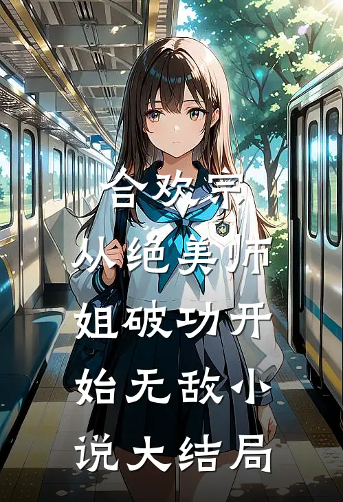 恨雾重烟轻小说畅读