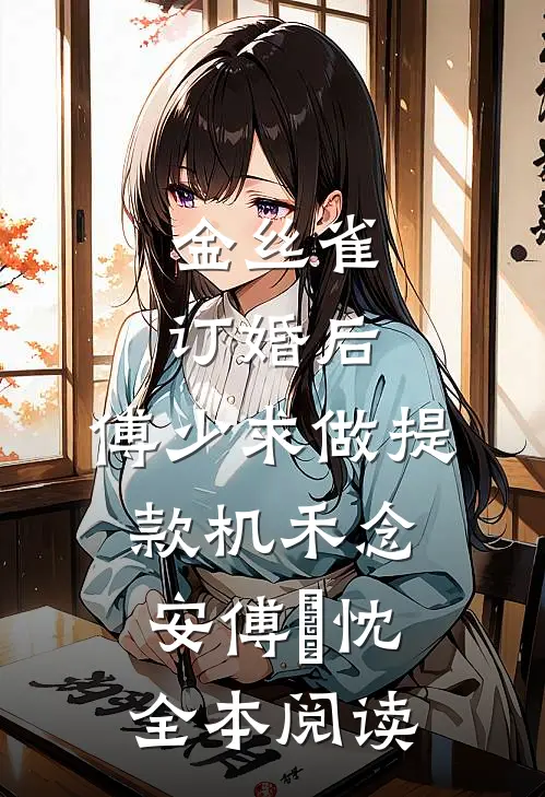 金丝雀订婚后，傅少求做提款机禾念安傅璟忱全本阅读