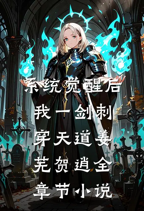 系统觉醒后，我一剑刺穿天道姜芜贺逍全章节小说