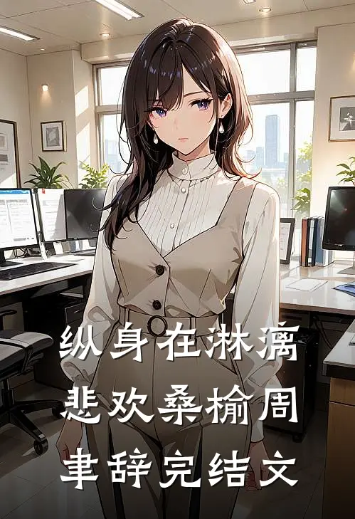 纵身在淋漓悲欢桑榆周聿辞完结文