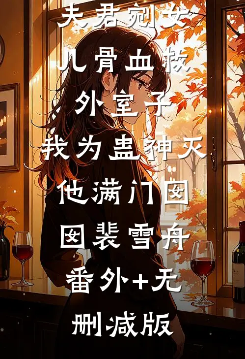 夫君剜女儿骨血救外室子，我为蛊神灭他满门囡囡裴雪舟:番外+无删减版