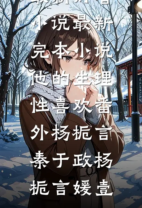 赌石无敌后，大佬排队找我杨凌许月瑶无删减全文