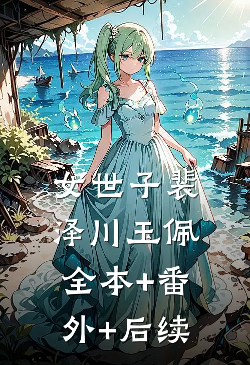 女世子裴泽川玉佩全本+番外+后续