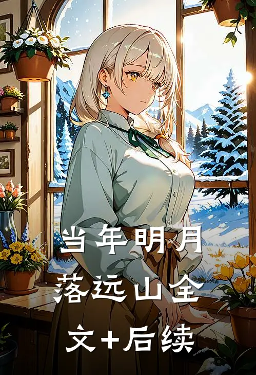 当年明月落远山全文+后续