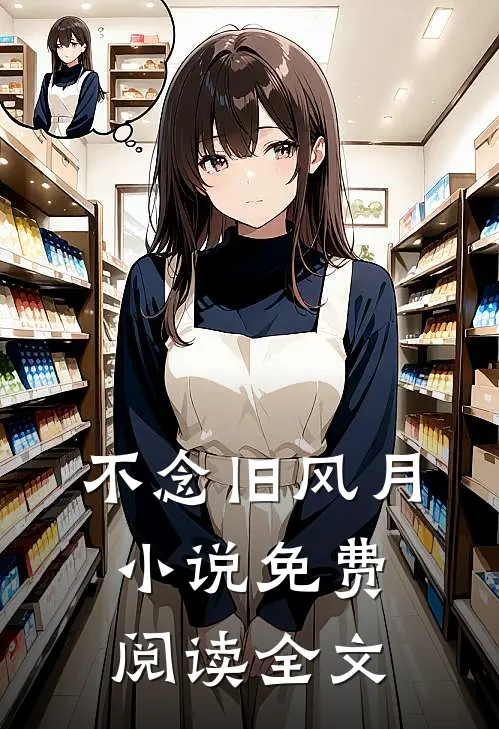 不念旧风月小说免费阅读全文