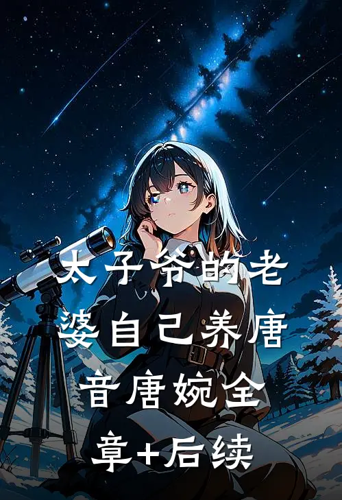 太子爷的老婆自己养唐音唐婉全章+后续