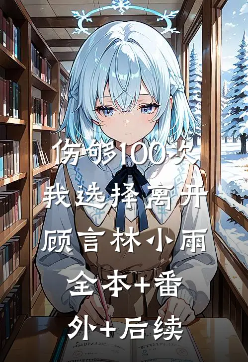 伤够100次，我选择离开顾言林小雨全本+番外+后续